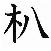 漢字「朳」の教科書体イメージ