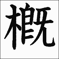 漢字「槪」の教科書体イメージ