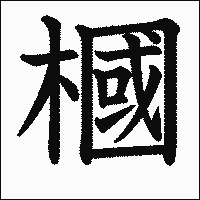 漢字「槶」の教科書体イメージ