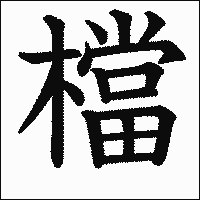 漢字「檔」の教科書体イメージ