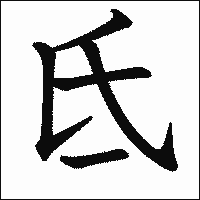 漢字「氐」の教科書体イメージ