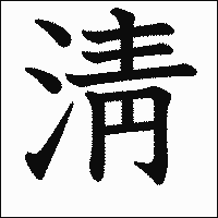 漢字「淸」の教科書体イメージ