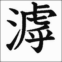 漢字「滹」の教科書体イメージ