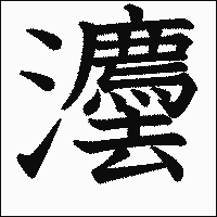 漢字「灋」の教科書体イメージ