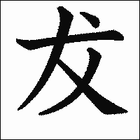 漢字「犮」の教科書体イメージ