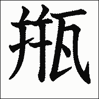 漢字「甁」の教科書体イメージ