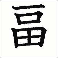 漢字「畐」の教科書体イメージ