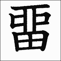漢字「畱」の教科書体イメージ