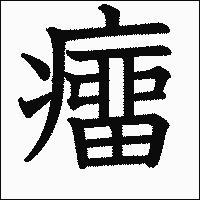 漢字「癅」の教科書体イメージ
