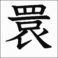 漢字「睘」の教科書体イメージ