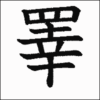 漢字「睪」の教科書体イメージ