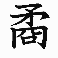 漢字「矞」の教科書体イメージ