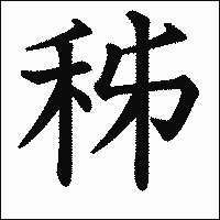漢字「秭」の教科書体イメージ