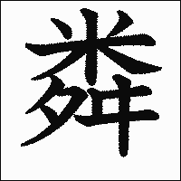 漢字「粦」の教科書体イメージ
