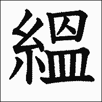 漢字「縕」の教科書体イメージ