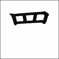 漢字「罒」の教科書体イメージ