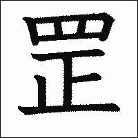 漢字「罡」の教科書体イメージ