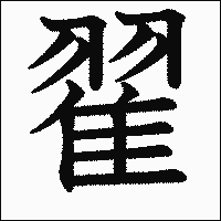 漢字「翟」の教科書体イメージ
