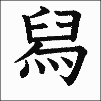 漢字「舄」の教科書体イメージ