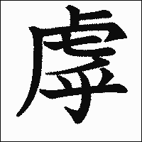 漢字「虖」の教科書体イメージ