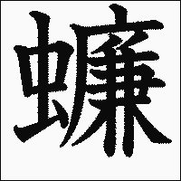 漢字「蠊」の教科書体イメージ