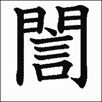 漢字「誾」の教科書体イメージ