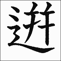 漢字「逬」の教科書体イメージ