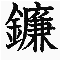 漢字「鐮」の教科書体イメージ