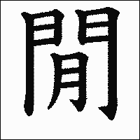 漢字「閒」の教科書体イメージ