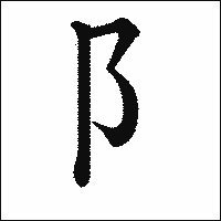 漢字「阝」の教科書体イメージ