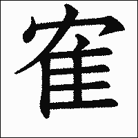 漢字「隺」の教科書体イメージ