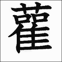 漢字「雚」の教科書体イメージ