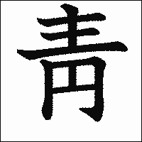 漢字「靑」の教科書体イメージ