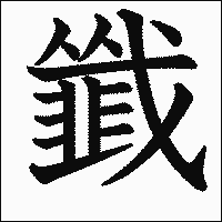 漢字「韱」の教科書体イメージ