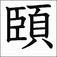 漢字「頣」の教科書体イメージ