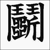 漢字「鬭」の教科書体イメージ