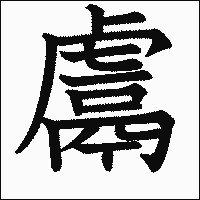 漢字「鬳」の教科書体イメージ