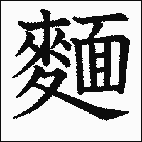 漢字「麵」の教科書体イメージ