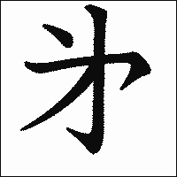 漢字「㐧」の教科書体イメージ