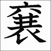 漢字「㐮」の教科書体イメージ