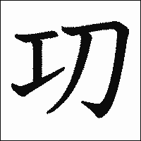 漢字「㓛」の教科書体イメージ