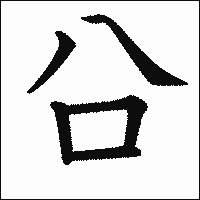 漢字「㕣」の教科書体イメージ