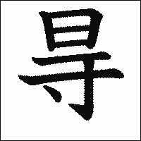 漢字「㝵」の教科書体イメージ