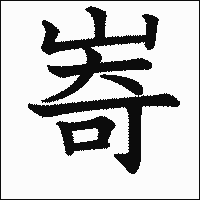 漢字「㟢」の教科書体イメージ