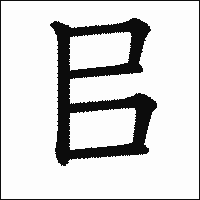 漢字「㠯」の教科書体イメージ