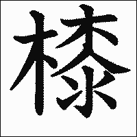 漢字「㯃」の教科書体イメージ