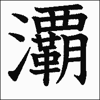 漢字「㶚」の教科書体イメージ