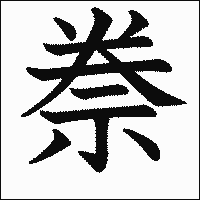 漢字「䄅」の教科書体イメージ