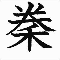 漢字「䅈」の教科書体イメージ