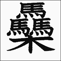 漢字「䯂」の教科書体イメージ